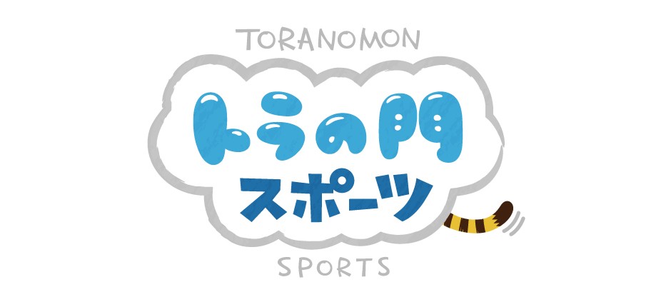 トラの門スポーツ