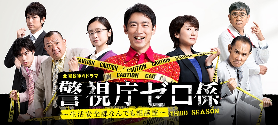 【金曜8時のドラマ】警視庁ゼロ係～生活安全課なんでも相談室～ THIRD SEASON