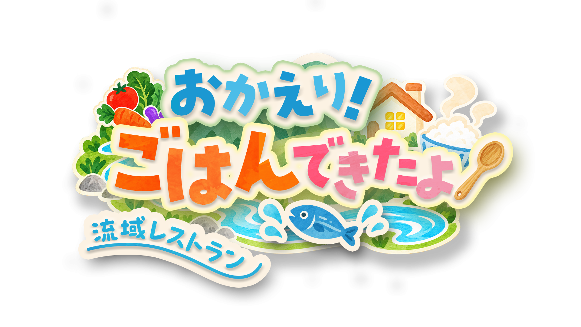 おかえり！ごはんできたよ！流域レストラン