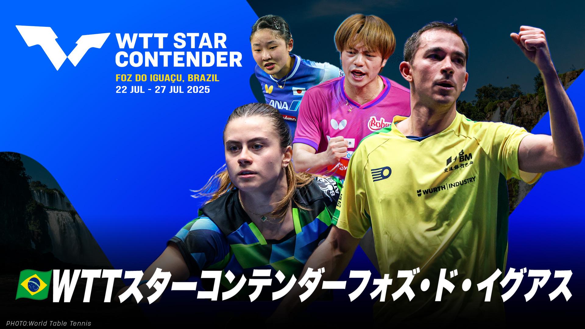 卓球 WTTスターコンテンダーフォズ・ド・イグアス2025