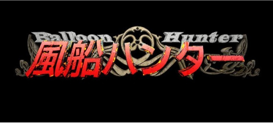 風船ハンター