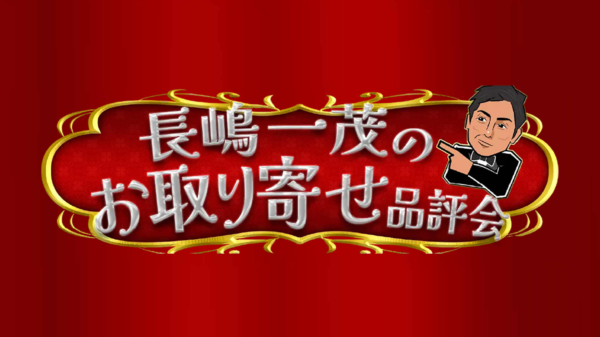長嶋一茂のお取り寄せ品評会