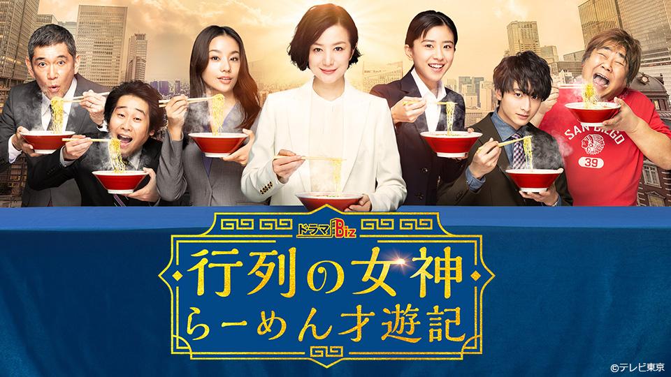 行列の女神～らーめん才遊記～