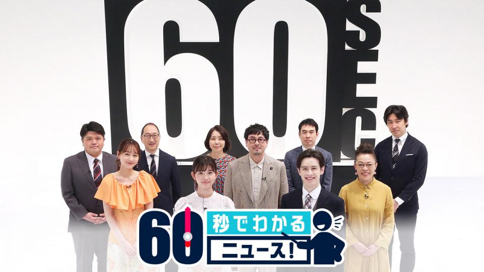 ６０秒で分かるニュース