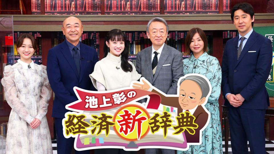池上彰の経済“新”辞典