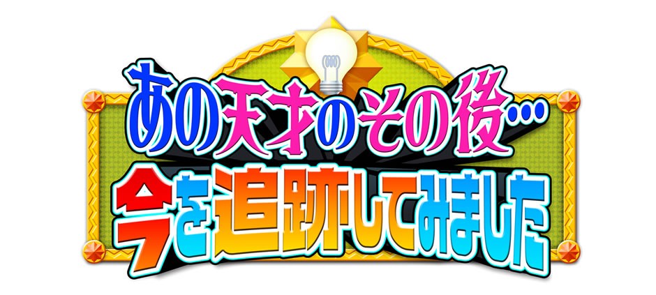 あの天才のその後 今を追跡してみました テレビ東京 の番組情報ページ テレビ東京 ｂｓテレ東 7ch 公式