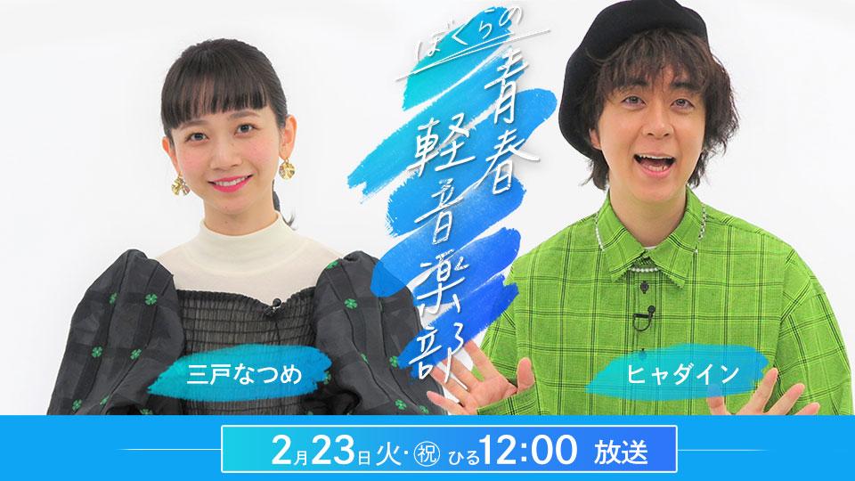 ぼくらの青春軽音楽部