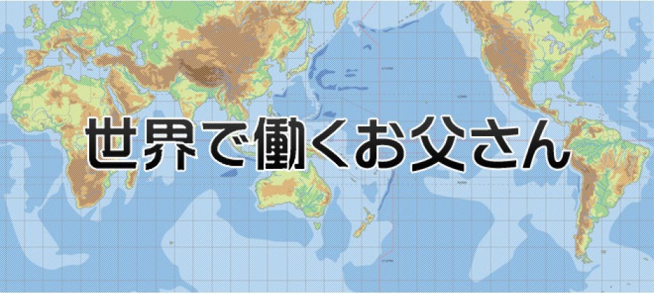 世界で働くお父さん 特別編