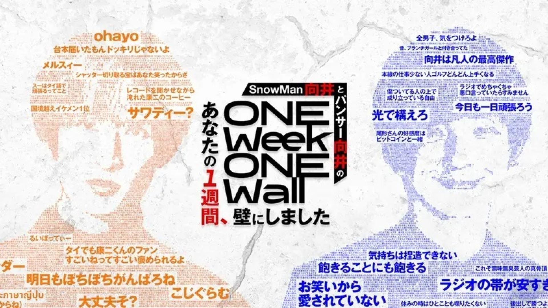 あなたの１週間、壁にしました