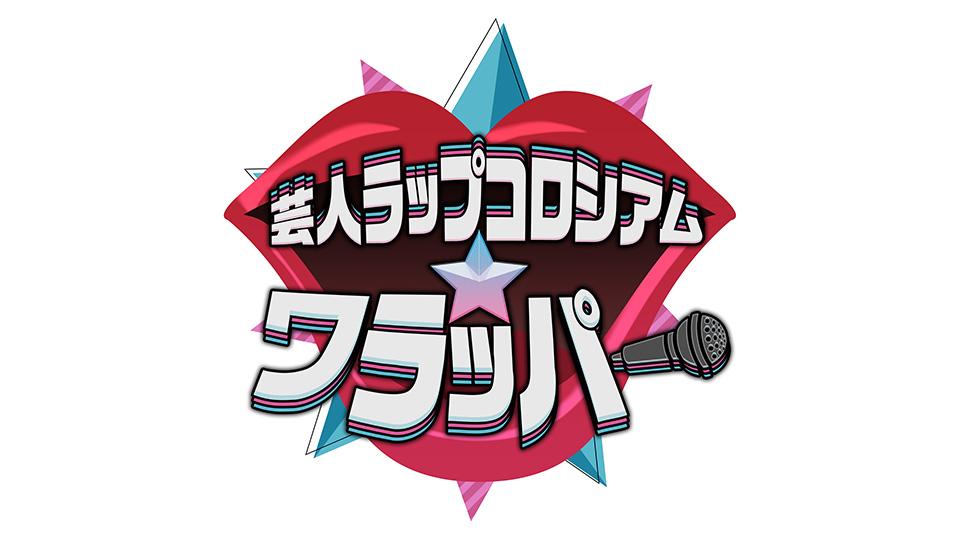 芸人ラップコロシアム ワラッパー テレビ東京 ｂｓテレ東 7ch 公式