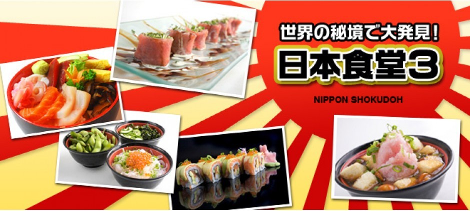 世界の秘境で大発見！日本食堂3(テレ東)の番組情報ページ | テレ東