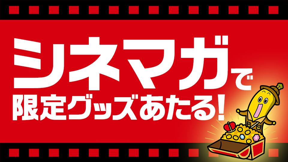 テレビ東京シネマガプラス限定グッズプレゼント