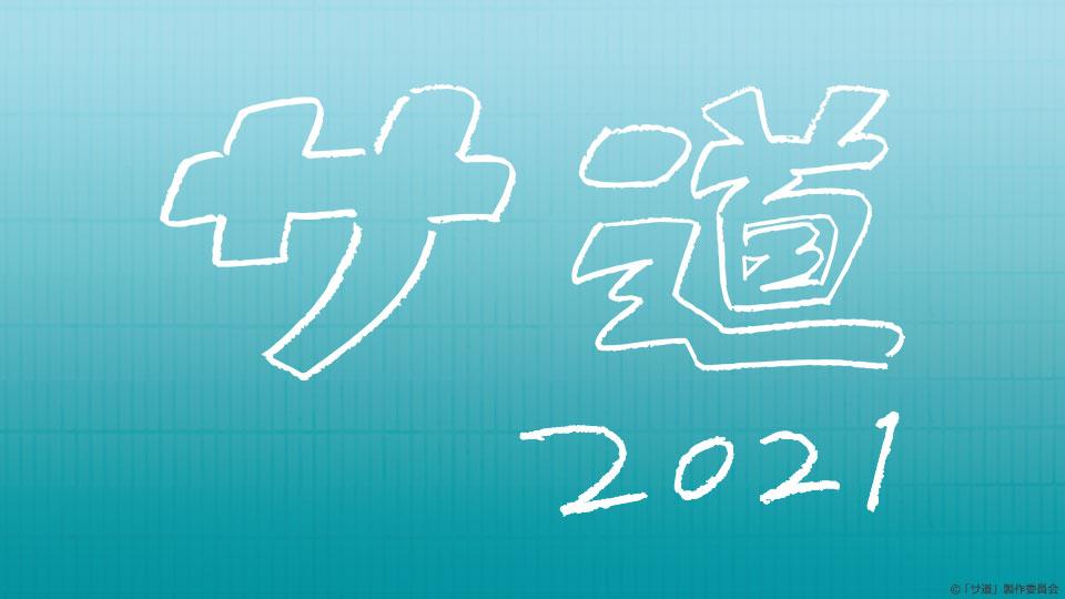 サ道2021