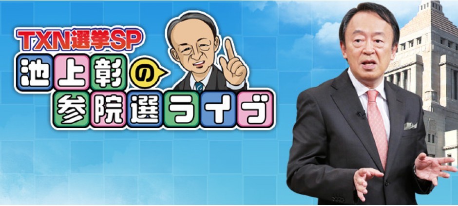 TXN選挙SP「池上彰の参院選ライブ」