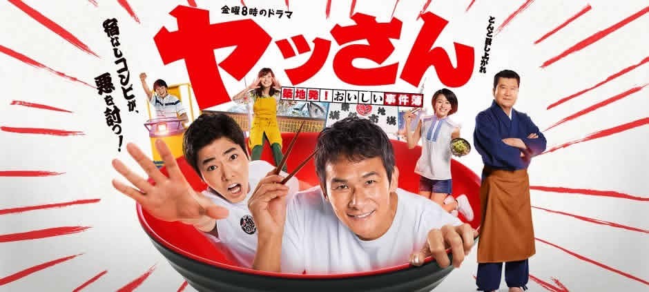 ヤッさん～築地発！おいしい事件簿～