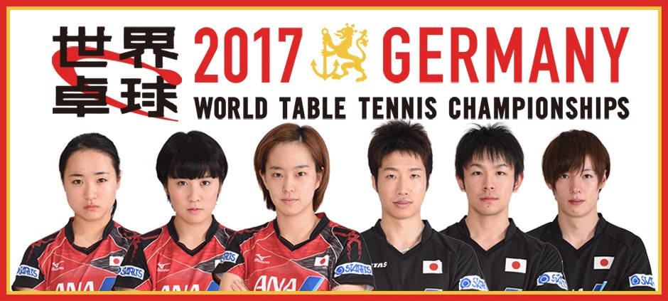 世界卓球2017ドイツ