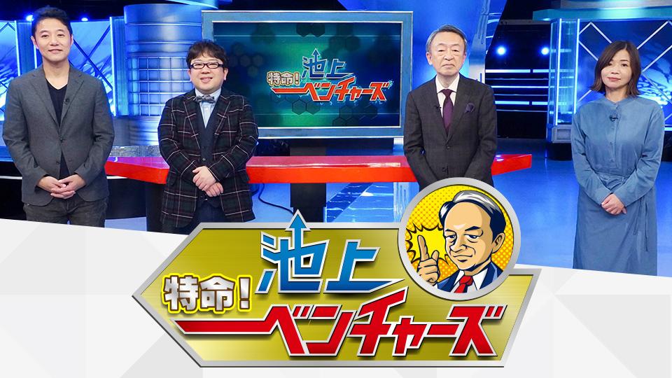特命！池上ベンチャーズ～注目の“U30”ベンチャーズ～