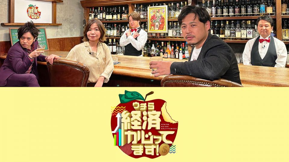 ウチら経済かじってます！