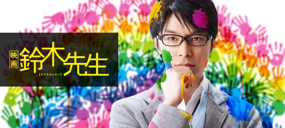 映画　鈴木先生