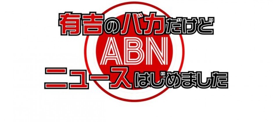 有吉のバカだけど…ニュースはじめました