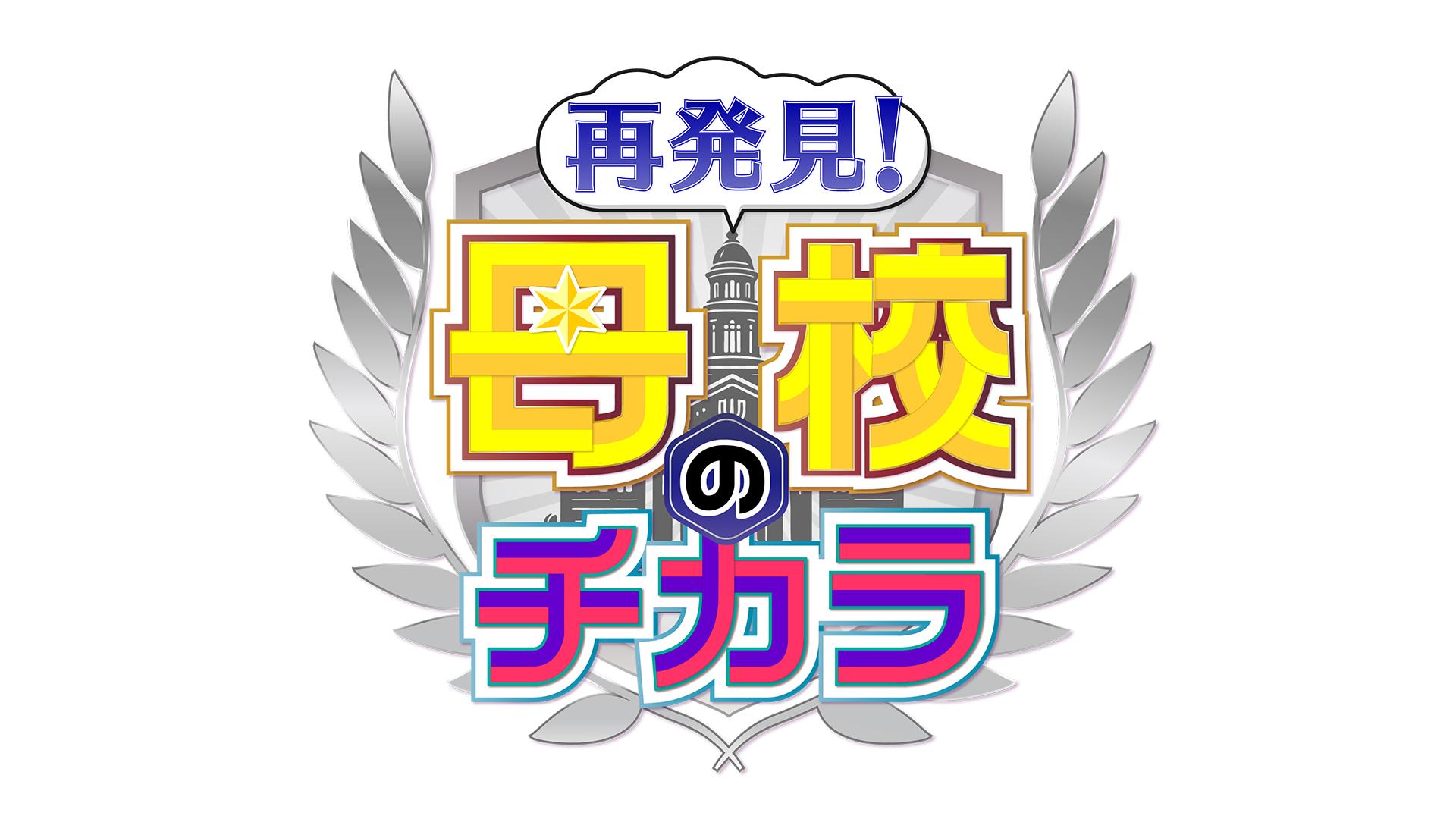 再発見！母校のチカラ　早稲田大学野球部編