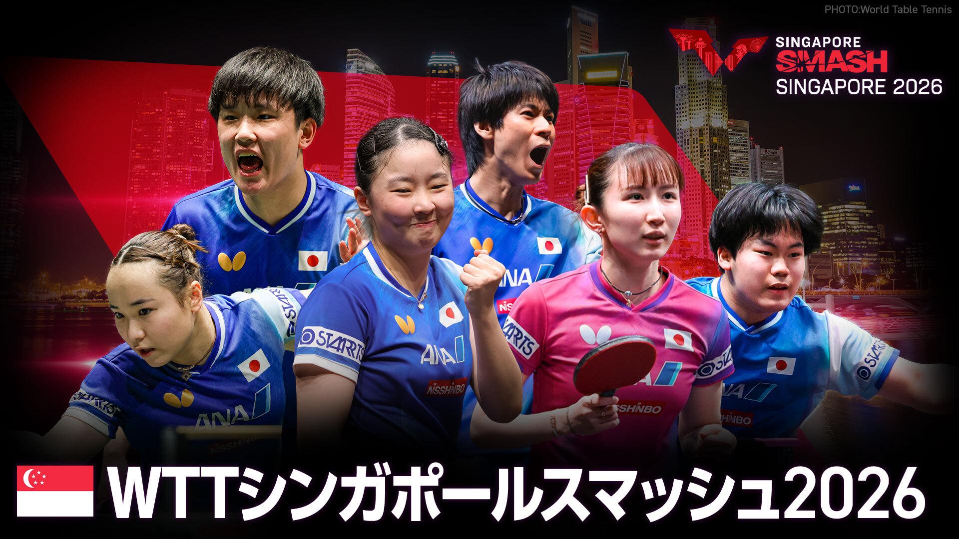 卓球 WTTシンガポールスマッシュ2026