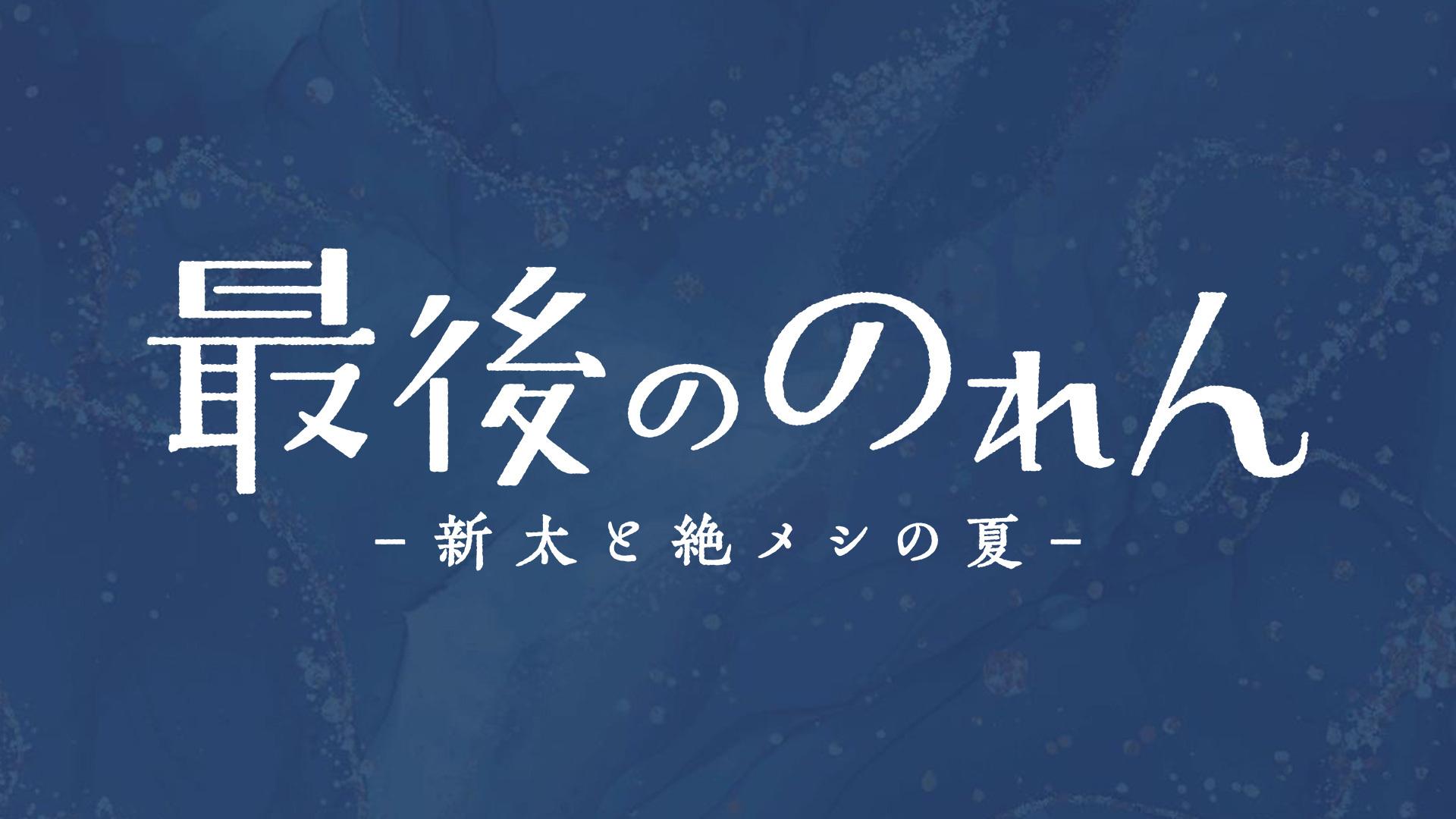 最後ののれん‐新太と絶メシの夏-