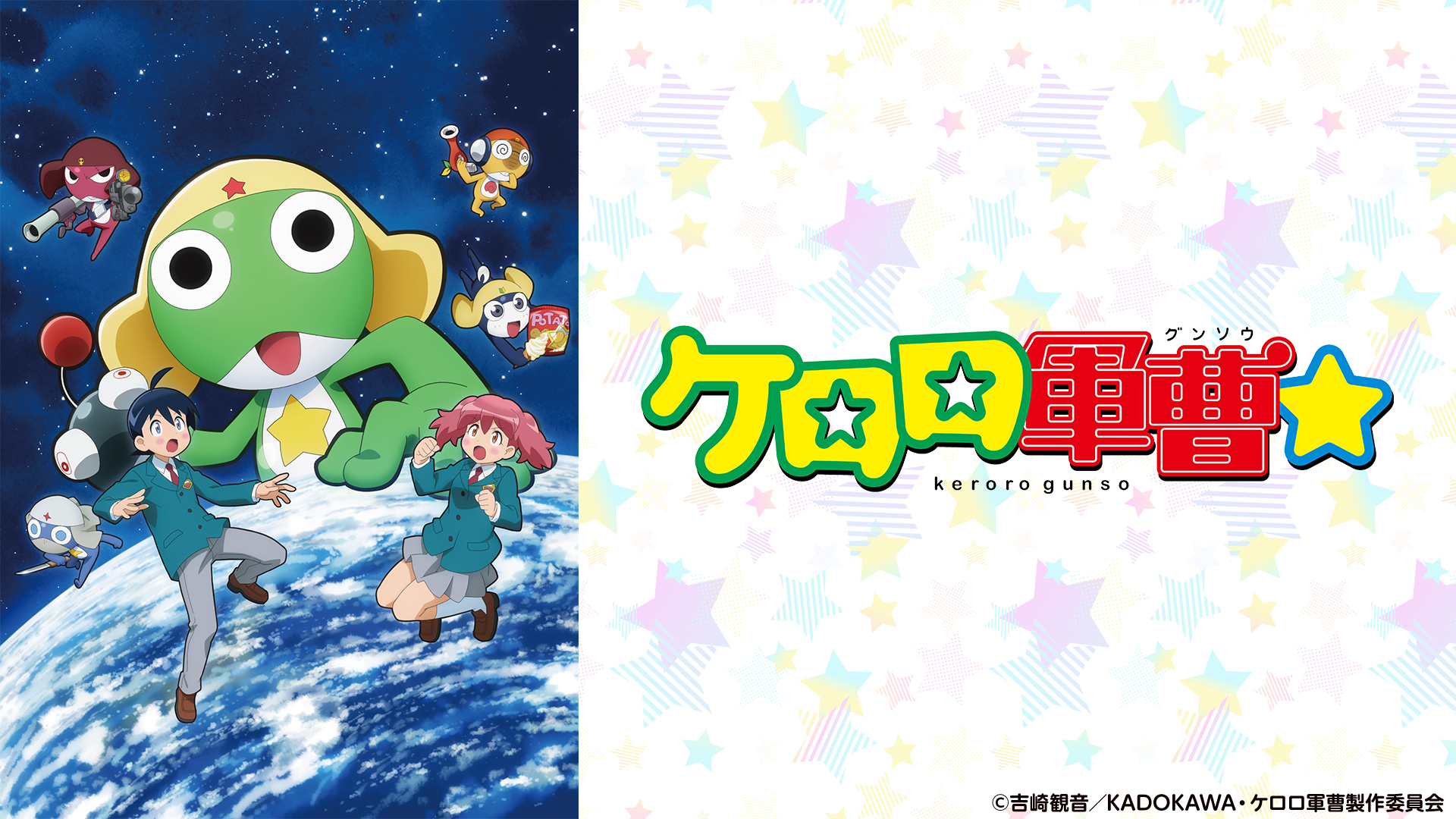 ケロロ軍曹☆