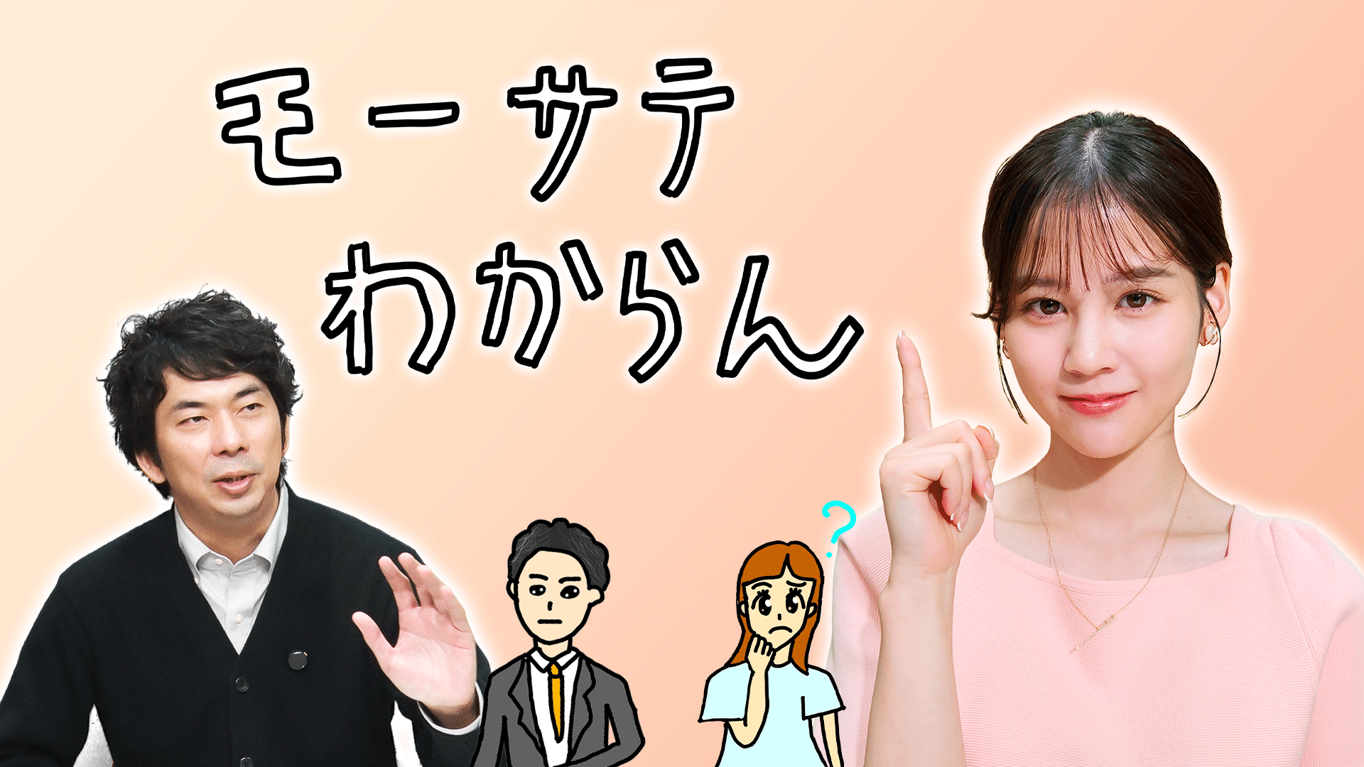 モーサテわからん