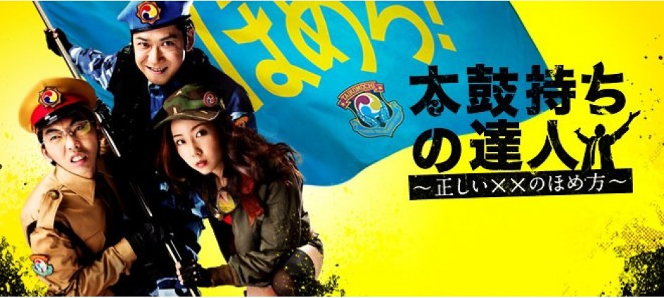 太鼓持ちの達人～正しい××のほめ方～