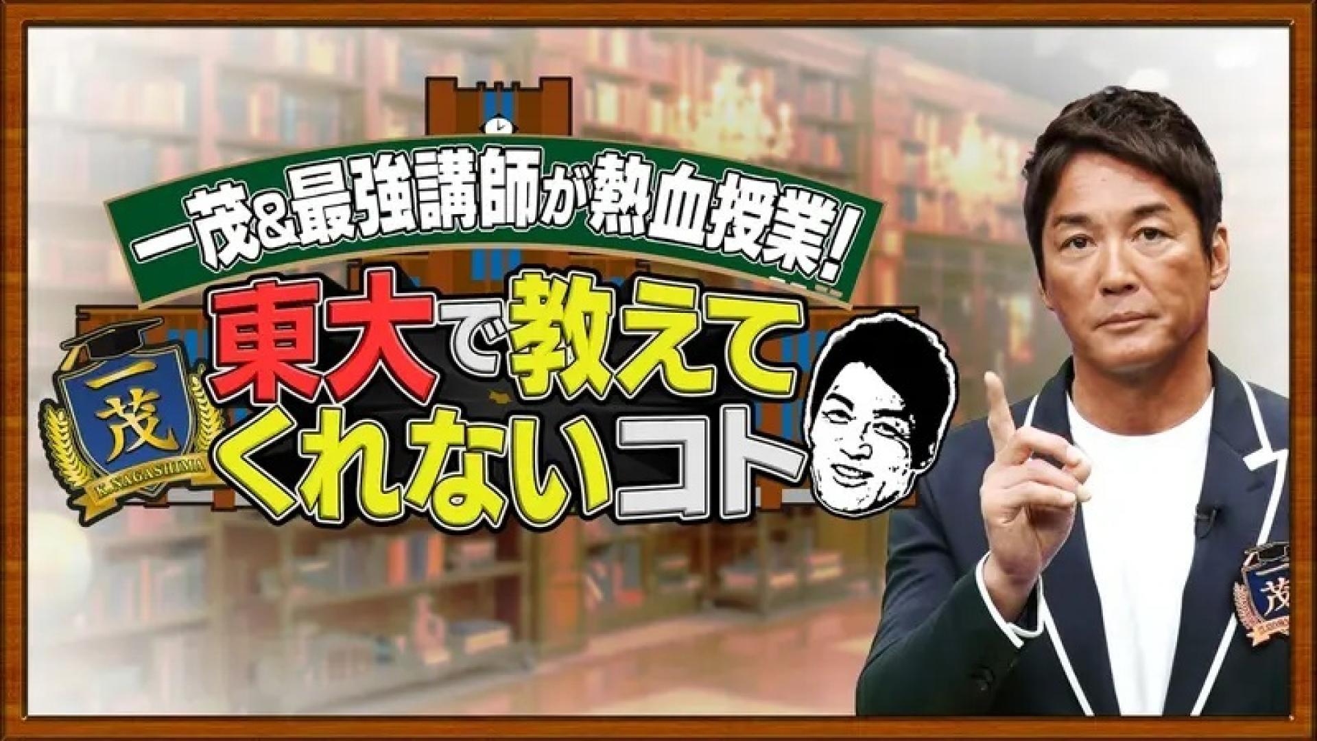 一茂＆最強講師が熱血授業！　東大で教えてくれないコト