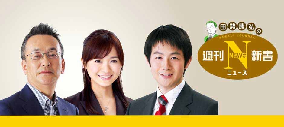 田勢康弘の週刊ニュース新書 スペシャルゲスト 第95代内閣総理大臣 野田佳彦 テレビ東京 12 1 14 11 30 Oa の番組情報ページ テレビ東京 ｂｓテレ東 7ch 公式