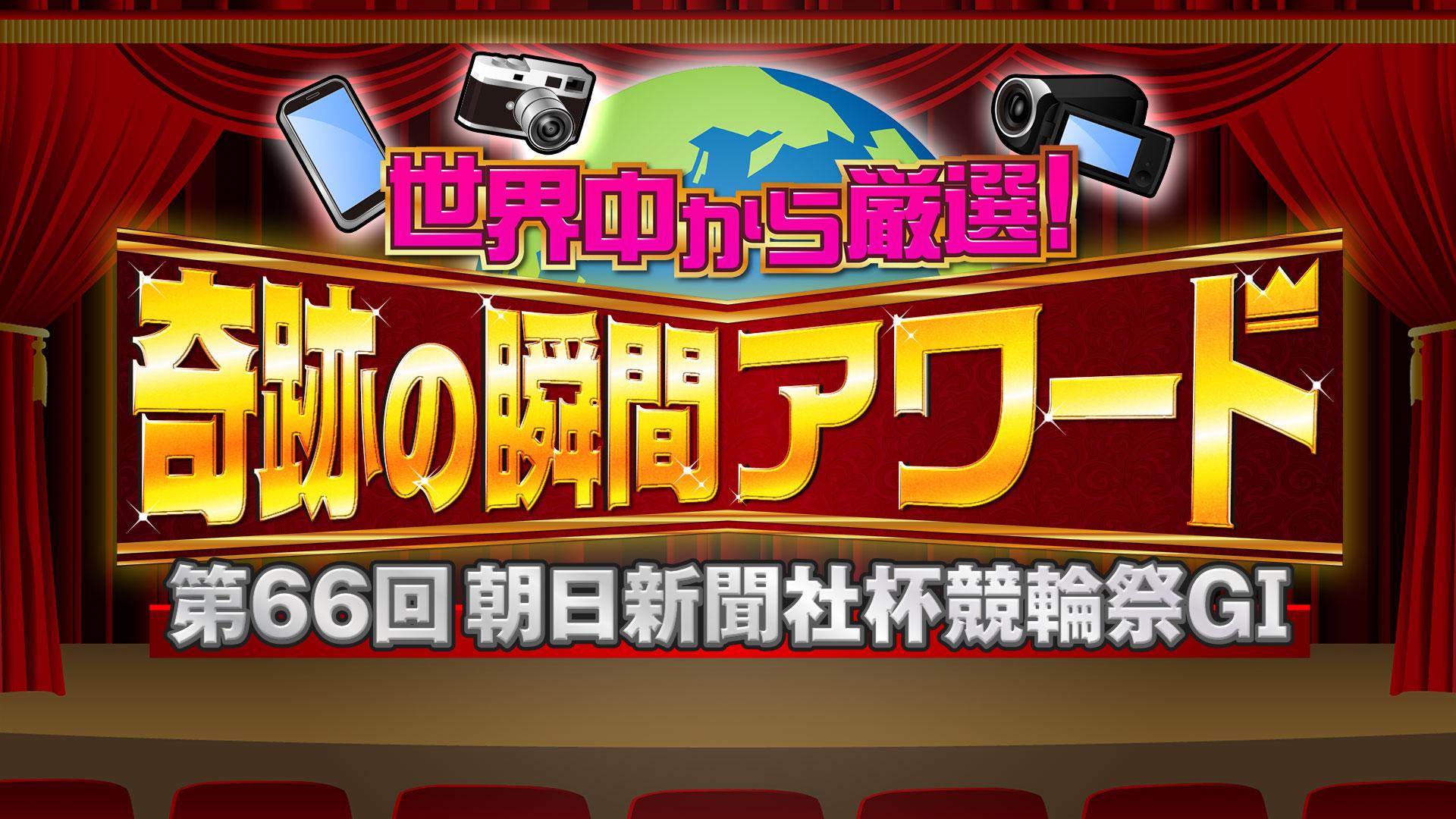 世界中から厳選！奇跡の瞬間アワード 第６６回朝日新聞社杯競輪祭ＧⅠ