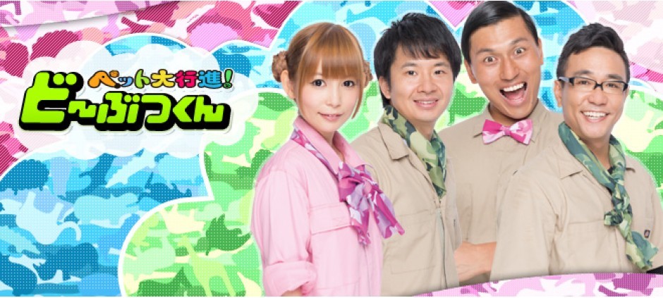 ペット大行進！ど～ぶつくん