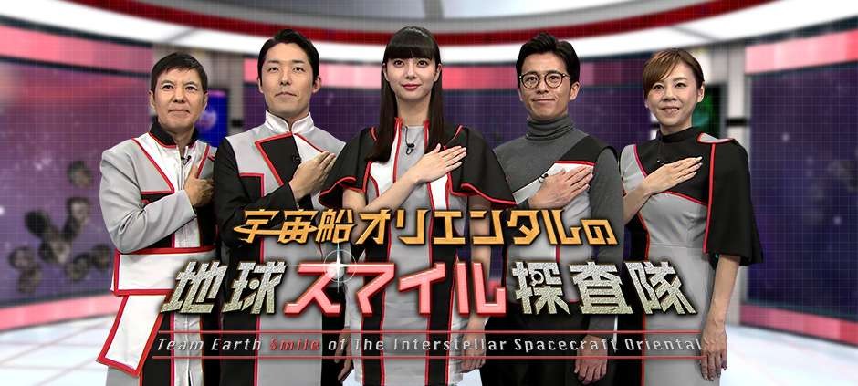 宇宙船オリエンタルの地球スマイル探査隊