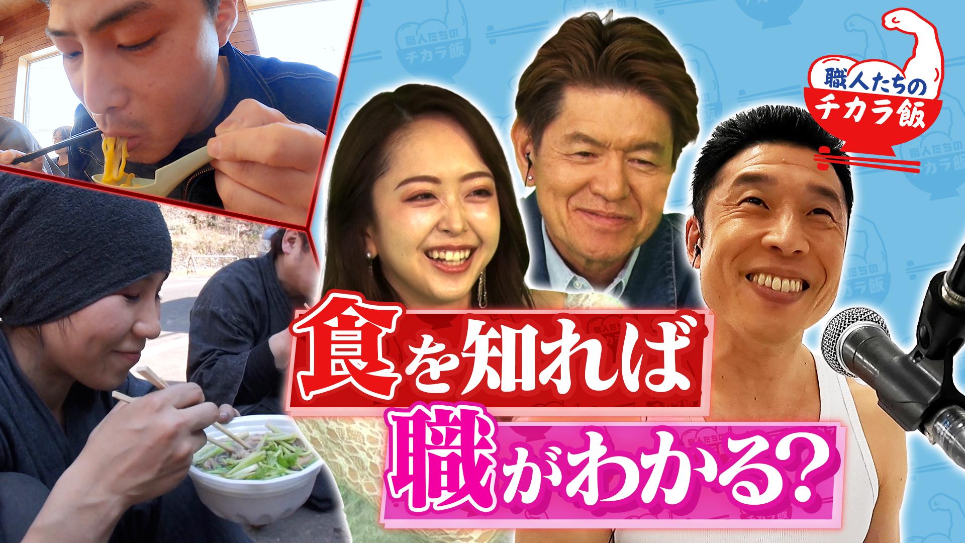 職人たちのチカラ飯