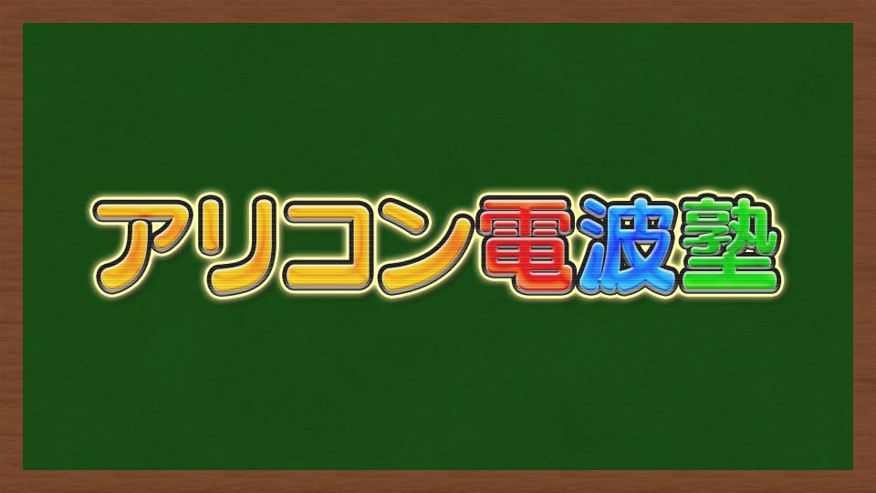 アリコン電波塾