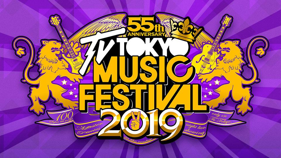 テレ東音楽祭2019