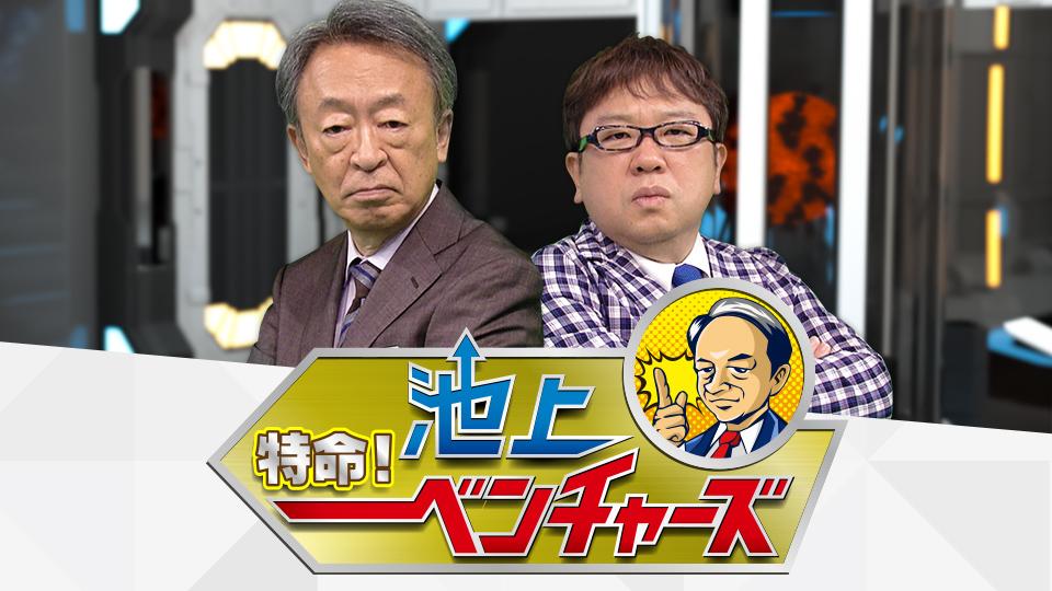 特命！池上ベンチャーズ～新型コロナと闘うベンチャーズ～