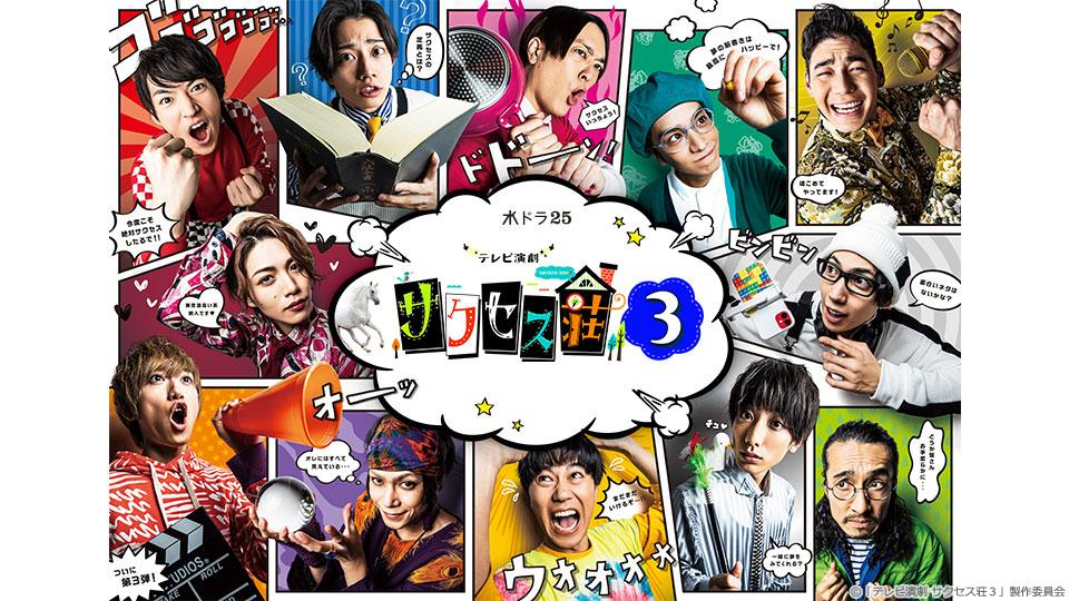 【水ドラ25】テレビ演劇 サクセス荘３