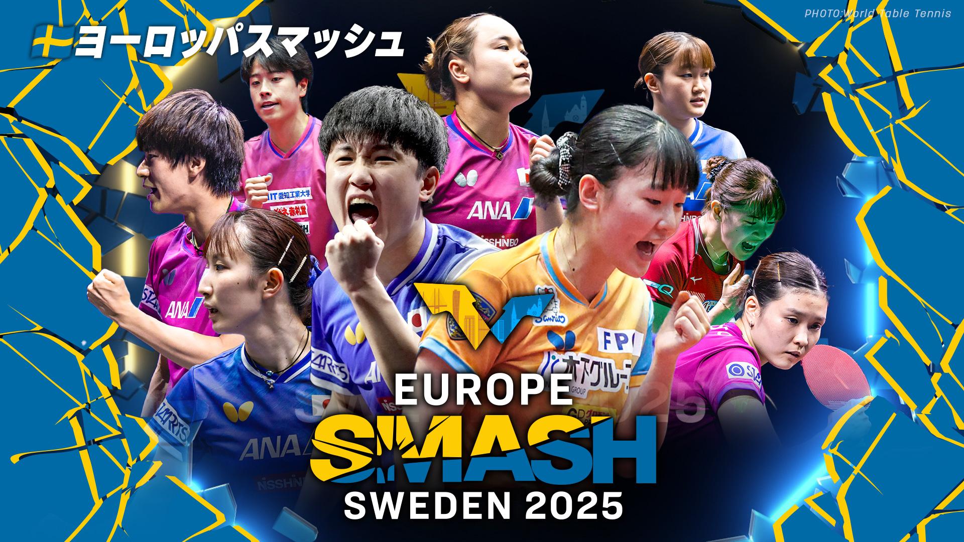 卓球 ＷＴＴヨーロッパスマッシュ スウェーデン2025