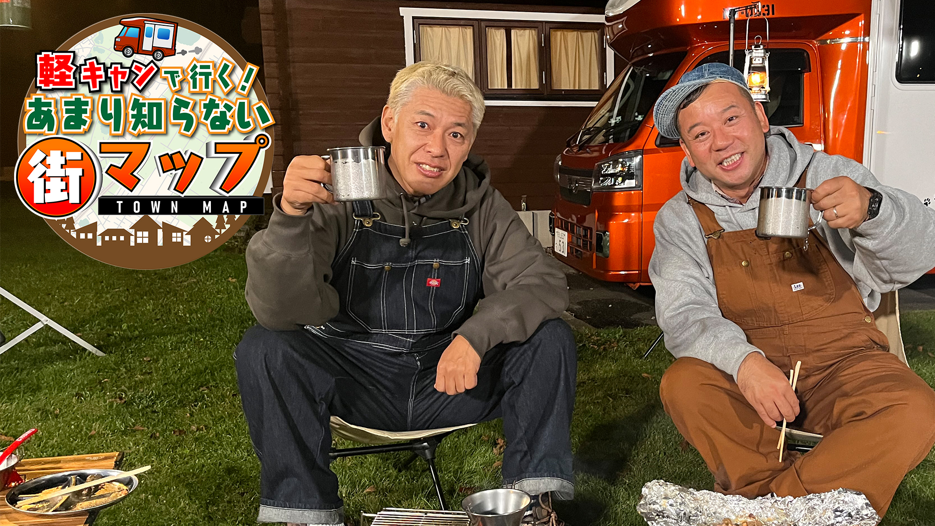軽キャンでいく！あまり知らない街マップ（軽キャン街マップ）