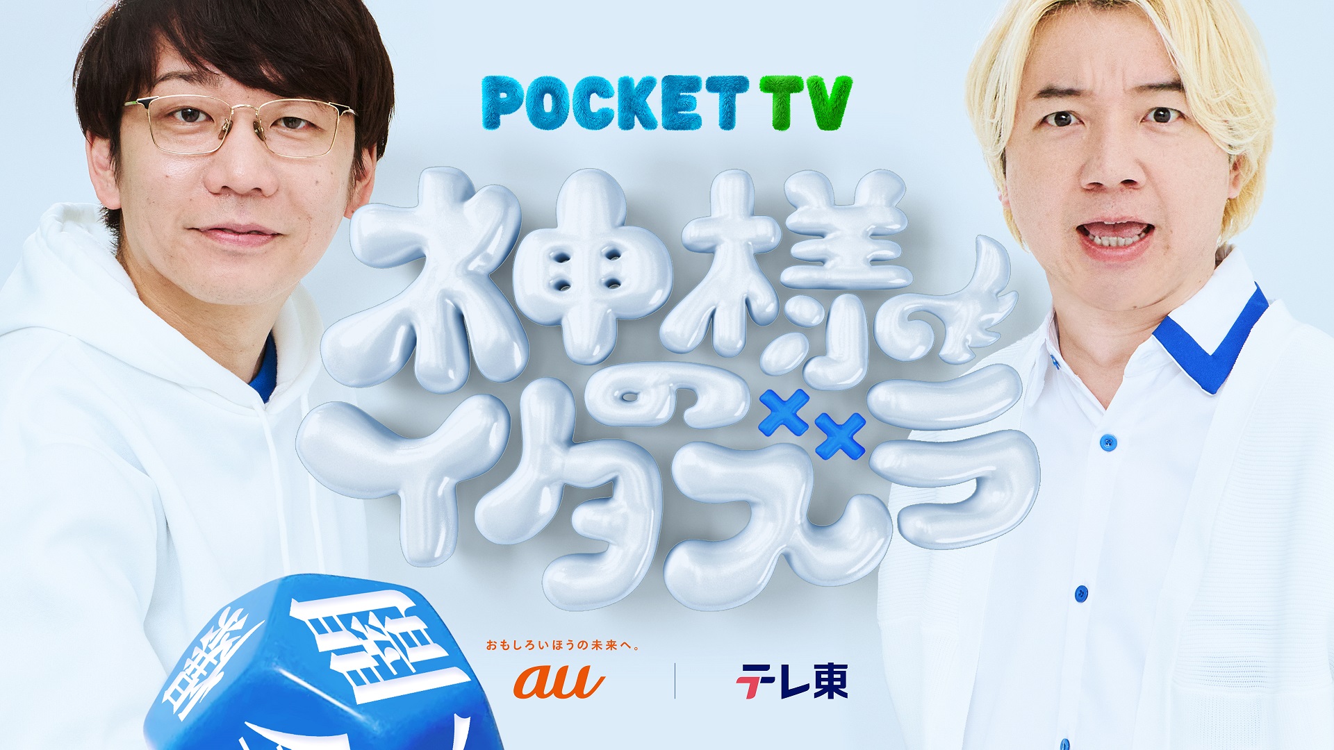 神様のイタズラ