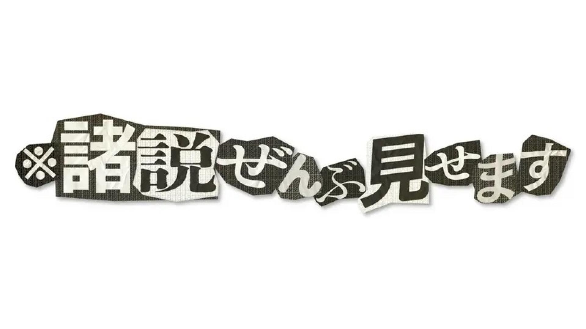 ※諸説ぜんぶ見せます