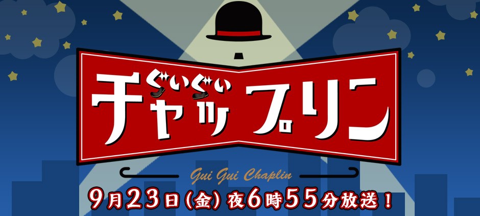 ぐいぐいチャップリン