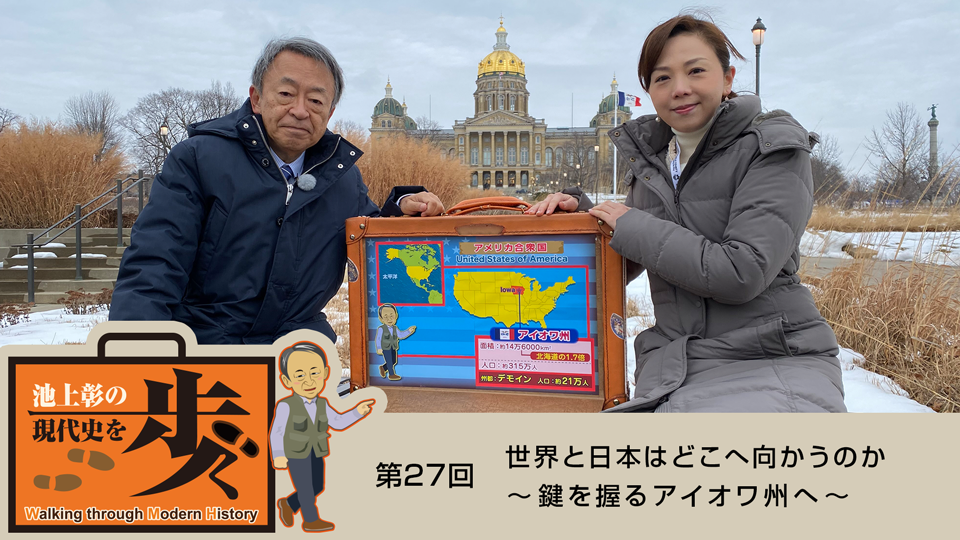 日曜夕方の池上ワールド　池上彰の現代史を歩く　世界と日本はどこへ向かうのか～鍵を握るアイオワ州へ～