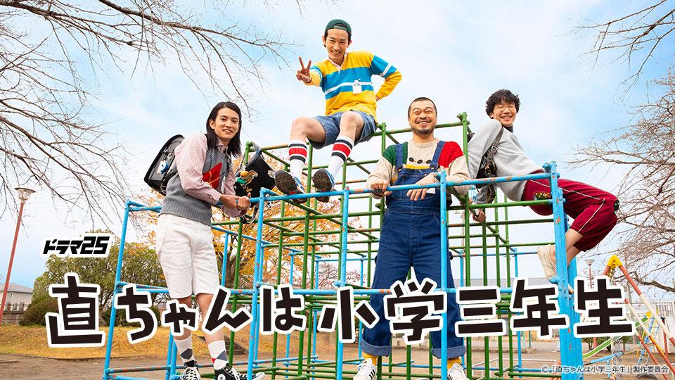 直ちゃんは小学三年生