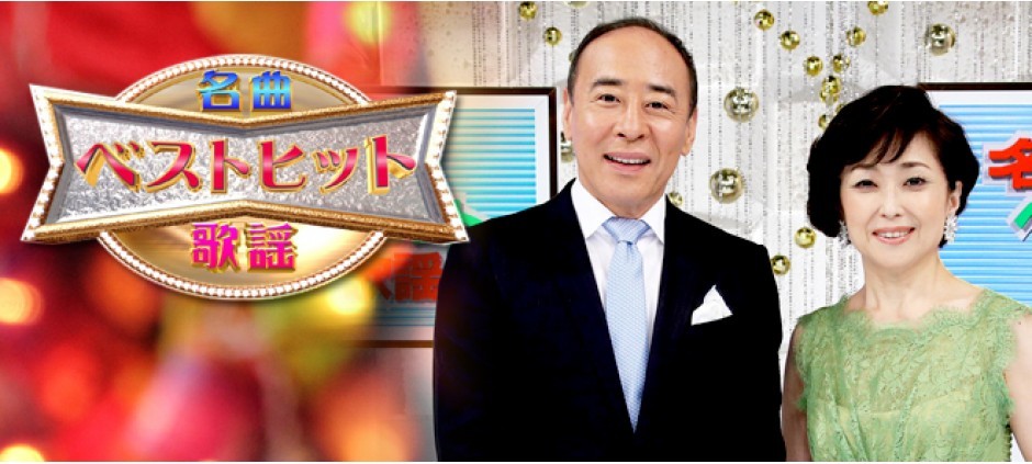 名曲ベストヒット歌謡