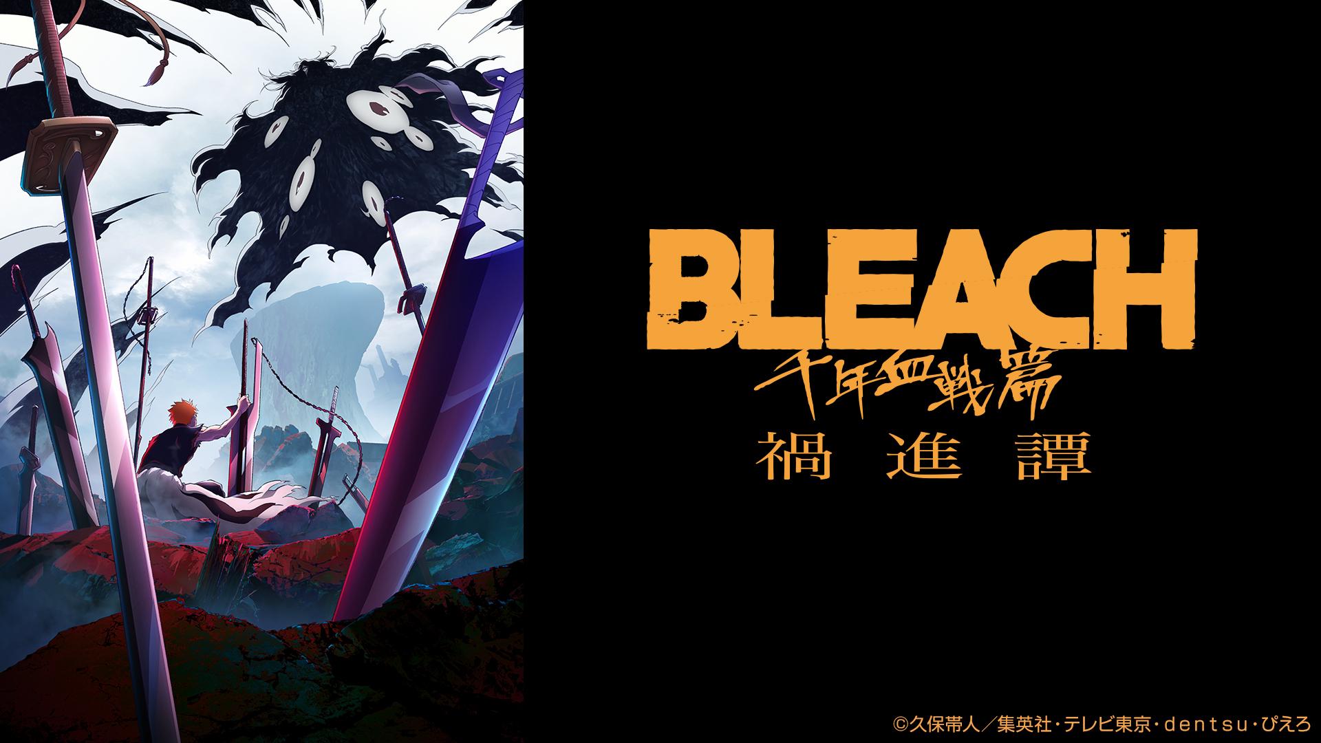 BLEACH 千年血戦篇-禍進譚-