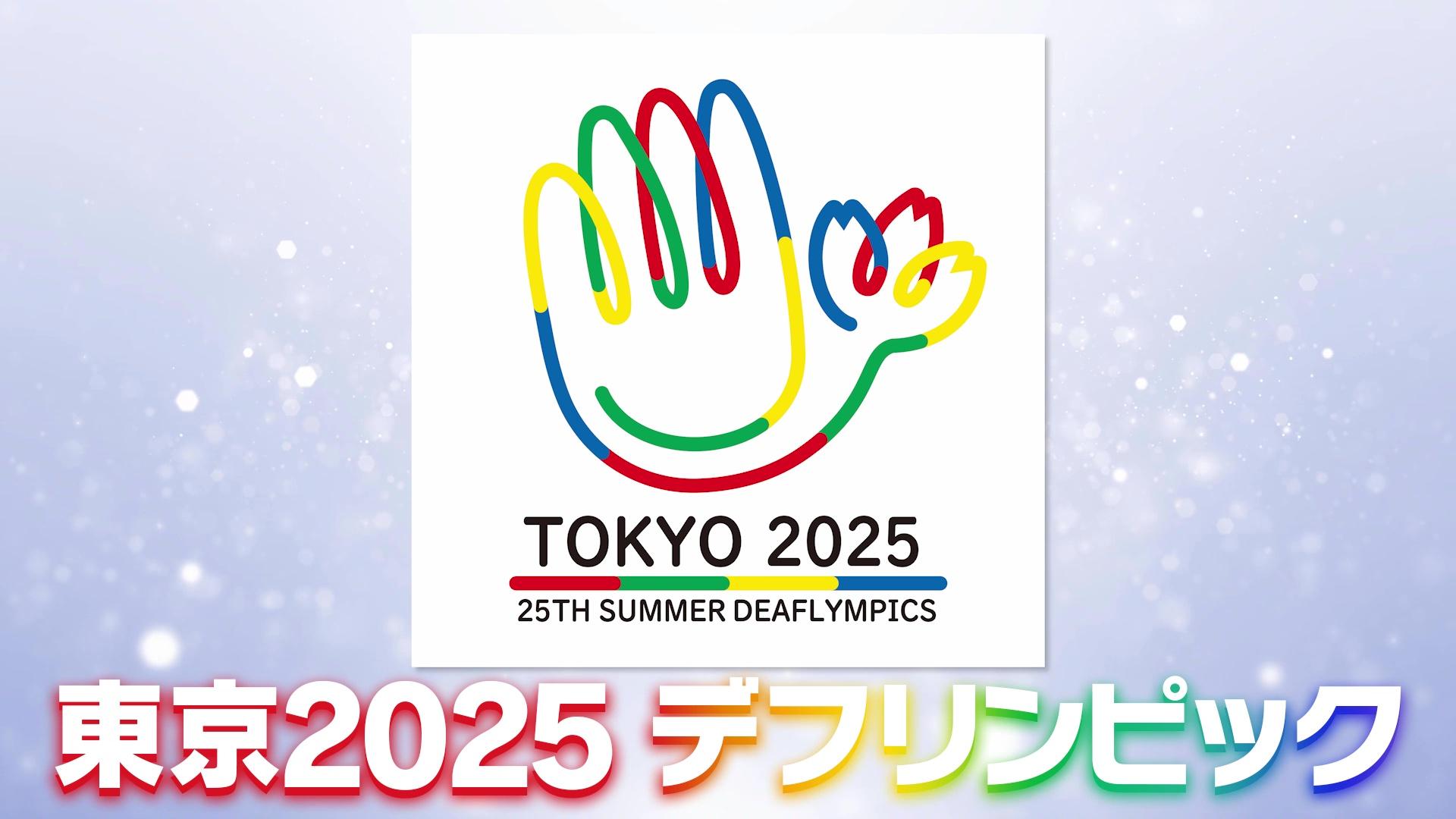 開幕！東京デフリンピック みんなで届けるサインエール